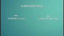 Как работает язык программирования(Компилятор) Основы программирования