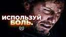 ИСПОЛЬЗУЙ БОЛЬ И ПРОДОЛЖАЙ ИДТИ – Мотивационное видео 2024 года