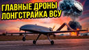 Дроны ВСУ, которые летят на Москву (и не только)! Часть 1: Лютые, FP-1, FP-2, Бобер и остальные