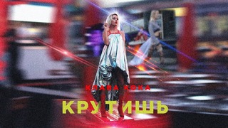 Клава Кока – Крутишь (Премьера Клипа 2018!)