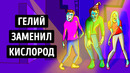 Что, если бы гелий на минуту заменил кислород