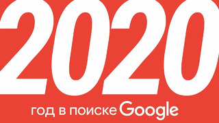 Google Россия – Эпичное видео уходящего 2020 года