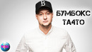 Бумбокс – Та4то (Official Video)
