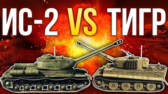 ИС-2 против «Тигра» War Thunder
