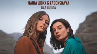 Маша Шейх & Zadonskaya – Два берега (Премьера клипа, 2023)