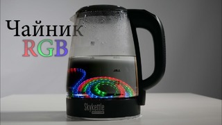 Чайник с RGB подсветкой