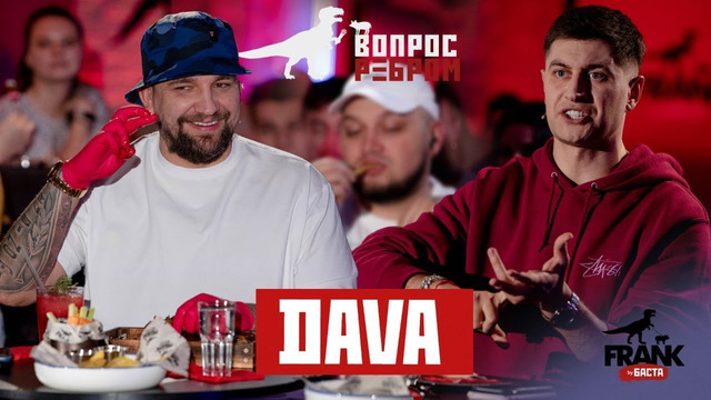 ВопросРебром – DAVA