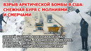 Взрыв циклон бомбы в Америке Шторм молнии снег губят Нью-Йорк США. Снегопад Корея Наводнение Испания