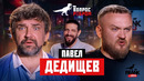 Вопрос Ребром – Павел Дедищев