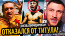 УСИК Отказался от Титула ПРИЧИНА! Лома-Дэвис Начали Переговоры/ ДОПИНГ