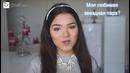 Я ПОЮСлишком много информации обо мне! TMI TAG