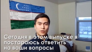 Бесплатно из Узбекистана в США. Жильё. Ответы на вопросы – #24 EduBox