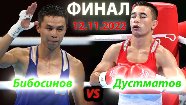 Финал! | Хасанбой Дусматов – Сакен Бибосынов | «золото» ЧА-2022 по боксу