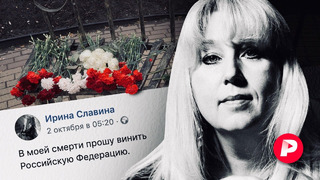 За что погибла Ирина Славина? / Редакция
