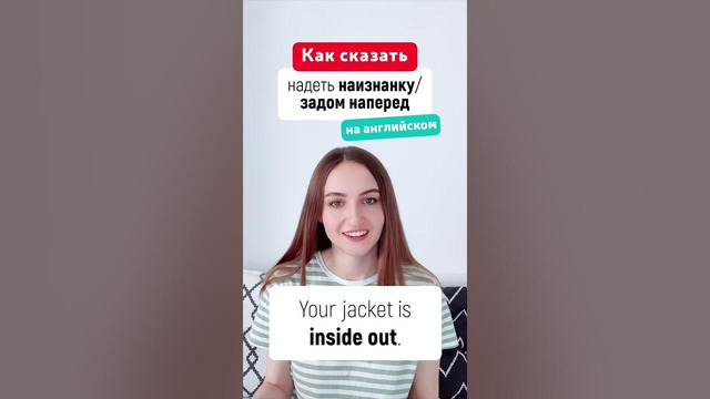 Как сказать «наизнанку, задом наперед» на английском #разговорныйанглийский