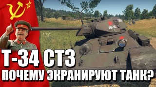 Т-34 стз почему экранируют танк war thunder