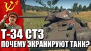 Т-34 стз почему экранируют танк war thunder