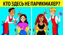 Головоломки (Кто из них не парикмахер?)
