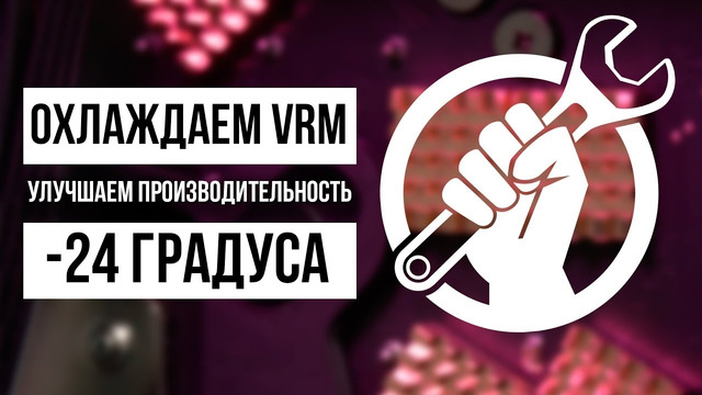 [PRO HI-TECH] Охлаждение VRM своими руками