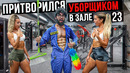 Мастер Спорта притворился УБОРЩИКОМ в ЗАЛЕ DUBAI #23 | GYM PRANK