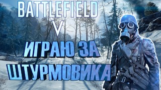 Battlefield 5 – играю за штурмовика