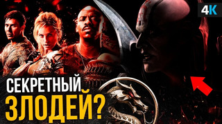 Mortal Kombat – главные секреты фильма. Нуб Сайбот подтвержден