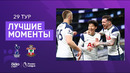 Тоттенхэм – Саутгемптон | Английская Премьер-лига 2020/21 | 32-й тур