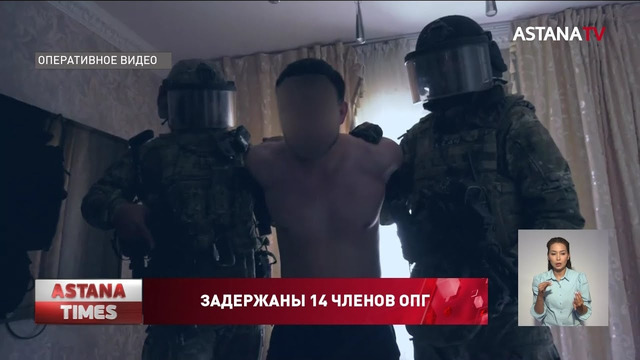 Спецоперация на юге Казахстана: задержаны 14 предполагаемых членов ОПГ