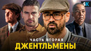 Джентльмены – разбор трейлера сериала. Гай Ричи возвращается