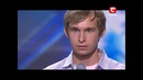 X-Фактор 2. Александр Буряк