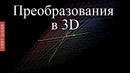 Основы линейной алгебры: #5. Линейные преобразования в 3D [3Blue1Brown]