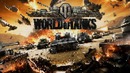 [Хороший Выбор] Минимальный ПК для World of Tanks
