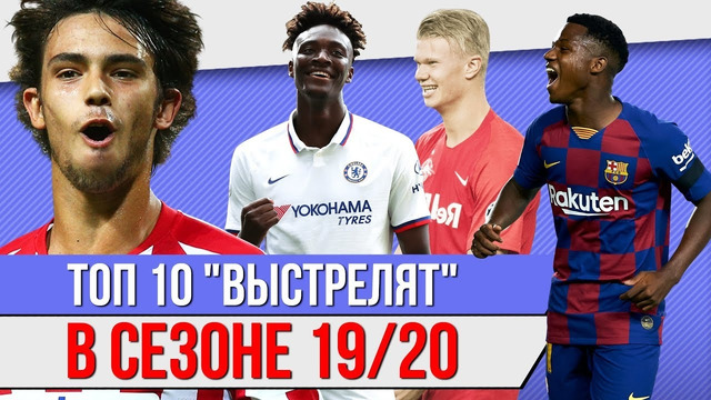 ТОП 10 "Выстрелят" в сезоне 19/20