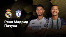Реал Мадрид – Пачука | Клубный чемпионат мира 2025 | 2-й тур | Обзор матча