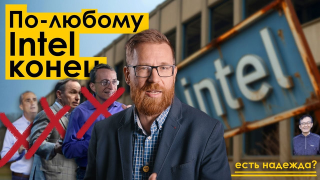 Как уничтожали Intel? Анализ ситуации