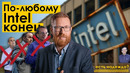 Как уничтожали Intel? Анализ ситуации