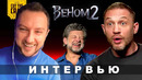 ВЕНОМ 2 ИНТЕРВЬЮ – Том Харди и реж. Энди Серкис | Разборы трейлеров, критика, камео Энди