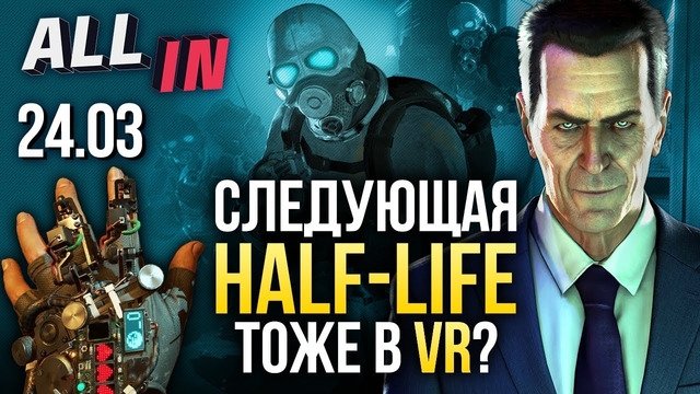 Half-Life 3 в VR? Успех Alyx, облом с Left 4 Dead, рекорд CS:GO. Новости ALL IN за 24.03