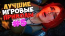 Лучшие Игровые Приколы #5/GAME COUB/ Баги/Приколы/Фейлы/Смешные Момен
