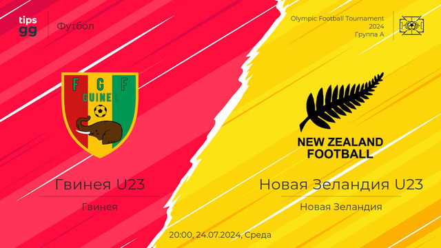 Гвинея – Новая Зеландия | Олимпийские игры 2024 | 1-й тур | Обзор матча