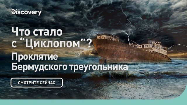 Что стало с «Циклопом»? | Проклятие Бермудского треугольника | Discovery