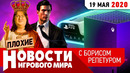 Плохие Новости