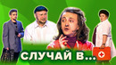 КВН. Сборник #1. Случай в