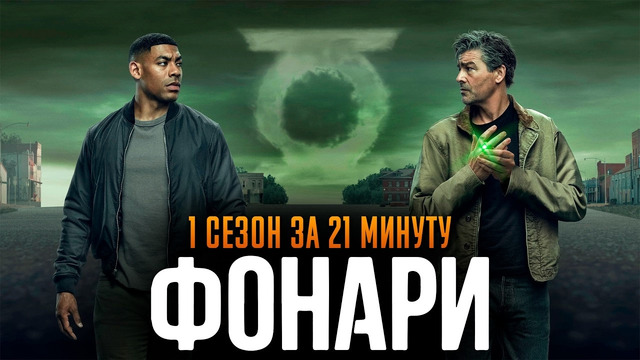 Фонари 1 сезон за 21 минуту | Фонари краткий пересказ