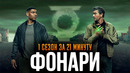 Фонари 1 сезон за 21 минуту | Фонари краткий пересказ