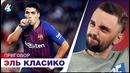 Барса громит Реал! Миссия Лопетеги выполнена. Обзор Эль Класико