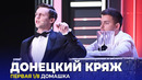 КВН Донецкий кряж – 2023 – Высшая лига Первая 1/8 Домашка