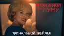Покажи мне луну | Финальный трейлер (дубляж) | Фильм 2024