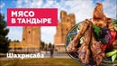 Шахрисабз / Мясо в тандыре
