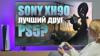 Sony XH90 – лучший друг для PS5? | Обзор 4К телевизора с FALD-подсветкой и яркостью 700 нт